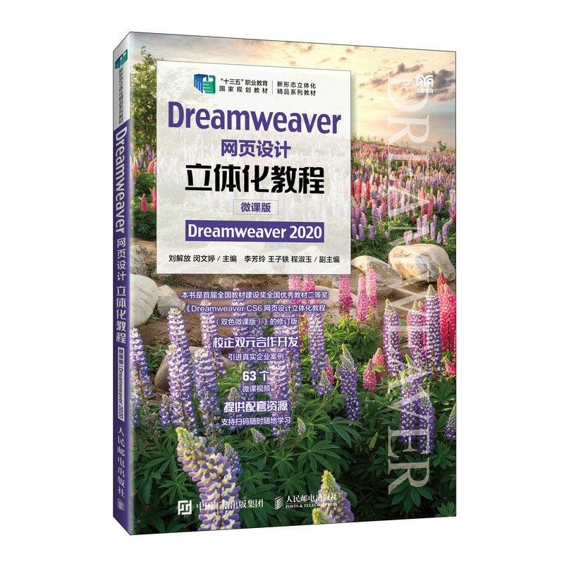 Dreamweaver网页设计立体化教程(微课版)(Dreamweaver 2020)