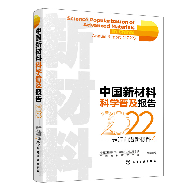 中国新材料科学普及报告:2022:2022:4:走近前沿新材料