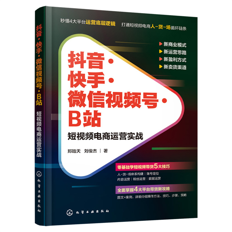 抖音·快手·微信视频号·B站:短视频电商运营实战