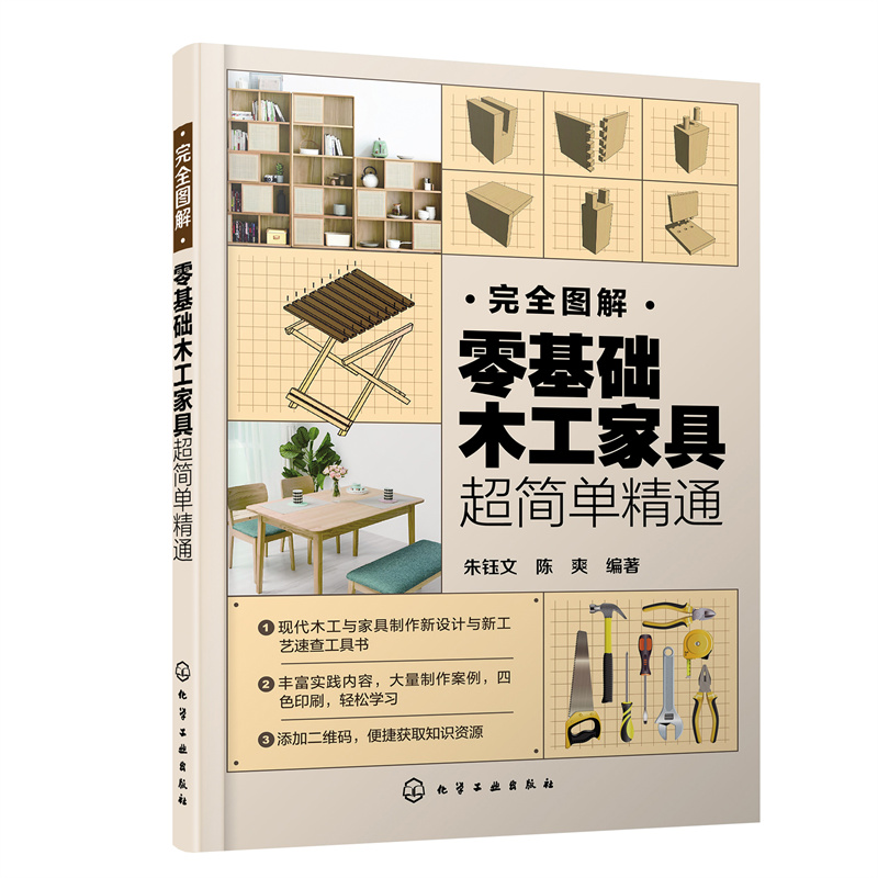 完全图解:零基础木工家具超简单精通