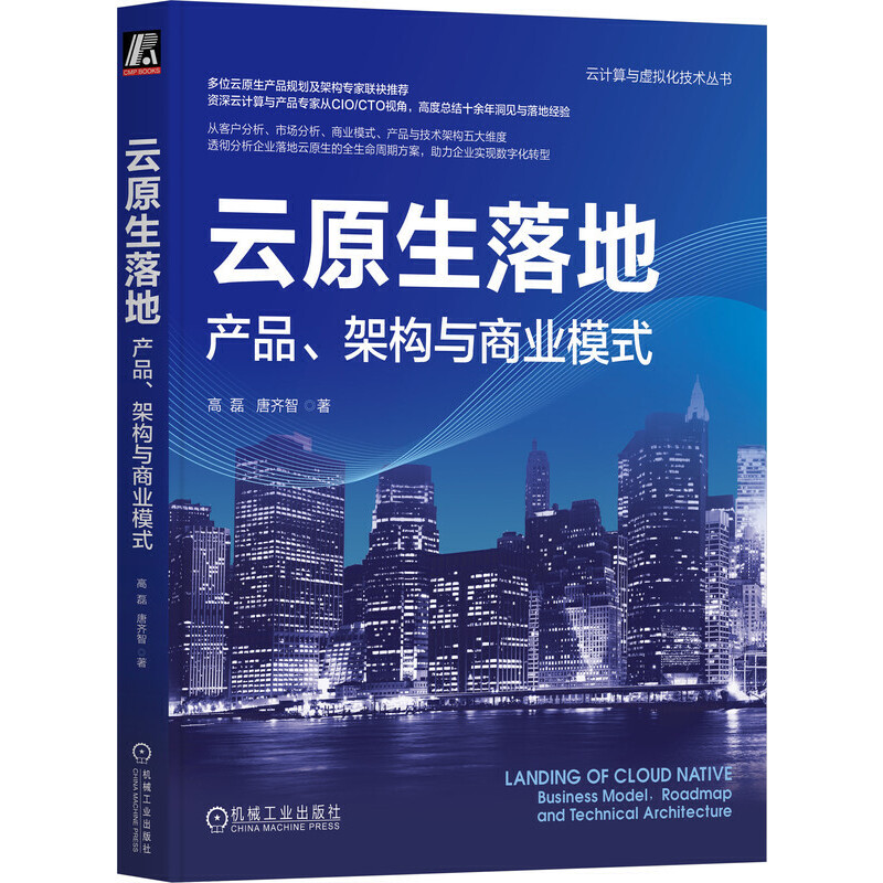 云原生落地:产品、架构与商业模式