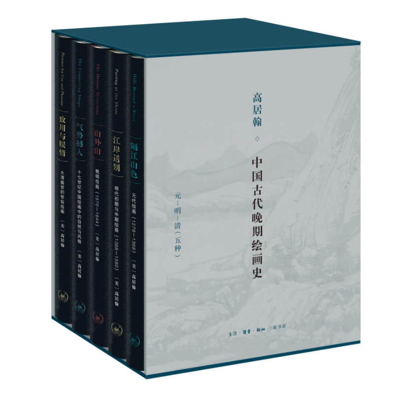 高居翰“中国古代晚期绘画史”(元、明、清)五册套装