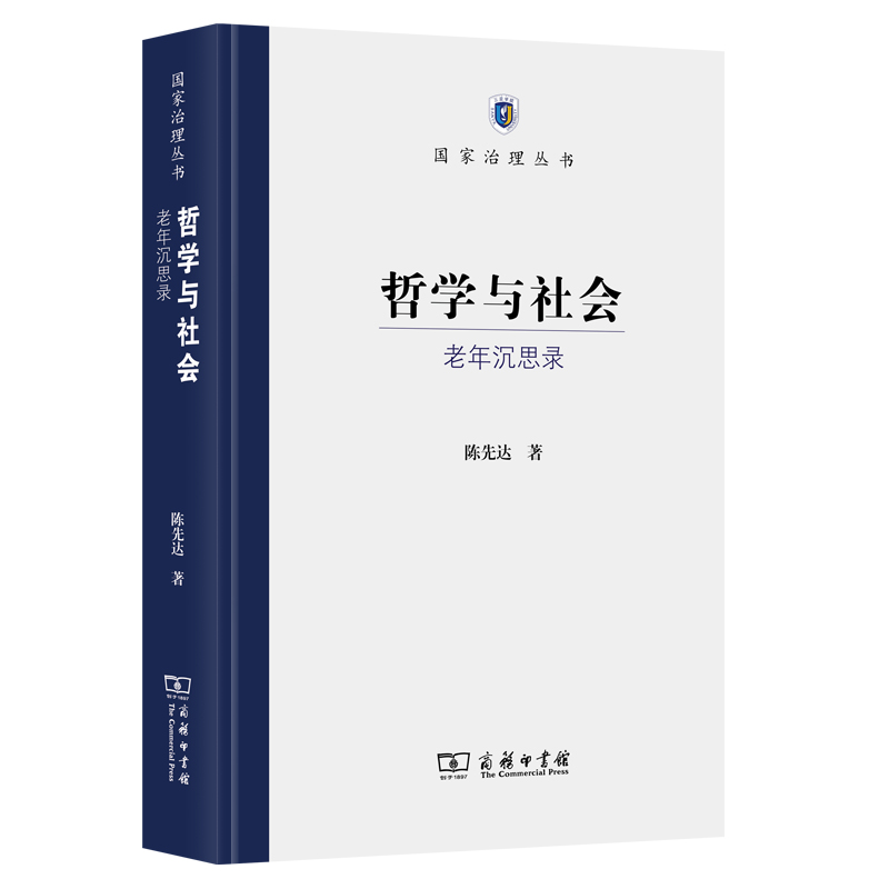 哲学与社会——老年沉思录