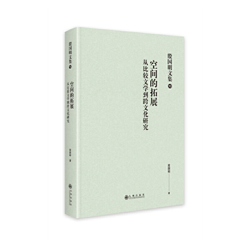 空间的拓展:从比较文学到跨越文化研究