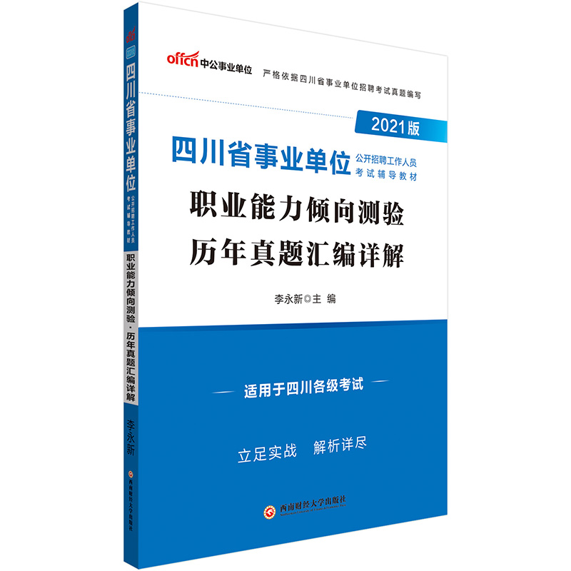 四川事业单位考试中公2021四川省事业单位公开招聘工作人员考试辅导教材职业能力倾向测验历年真题汇编详解