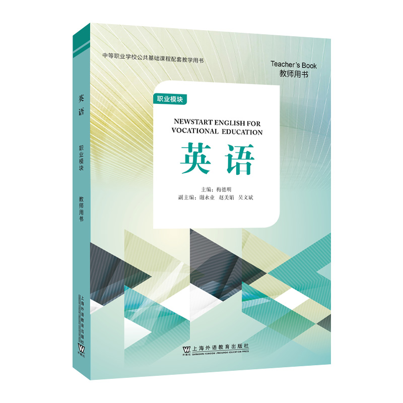 “中等职业学校公共基础课程配套教学用书” 《英语》 职业模块 教师用书