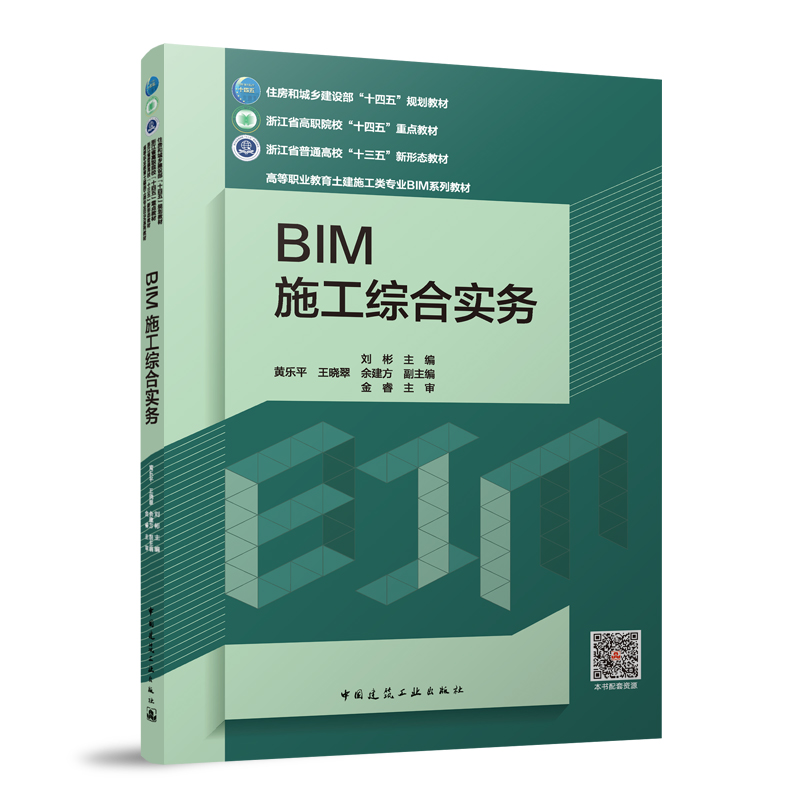 BIM施工综合实务(赠教师课件、附活页册)