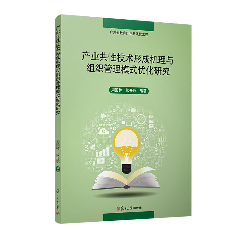 产业共性技术形成机理与组织管理模式优化研究