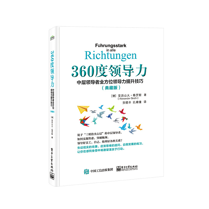 360度领导力:中层领导者全方位领导力提升技巧(典藏版)