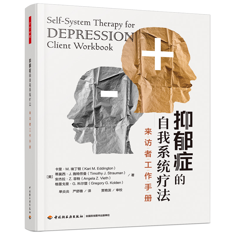 抑郁症的自我系统疗法:来访者工作手册