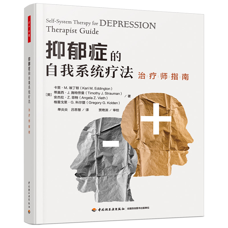 抑郁症的自我系统疗法:治疗师指南