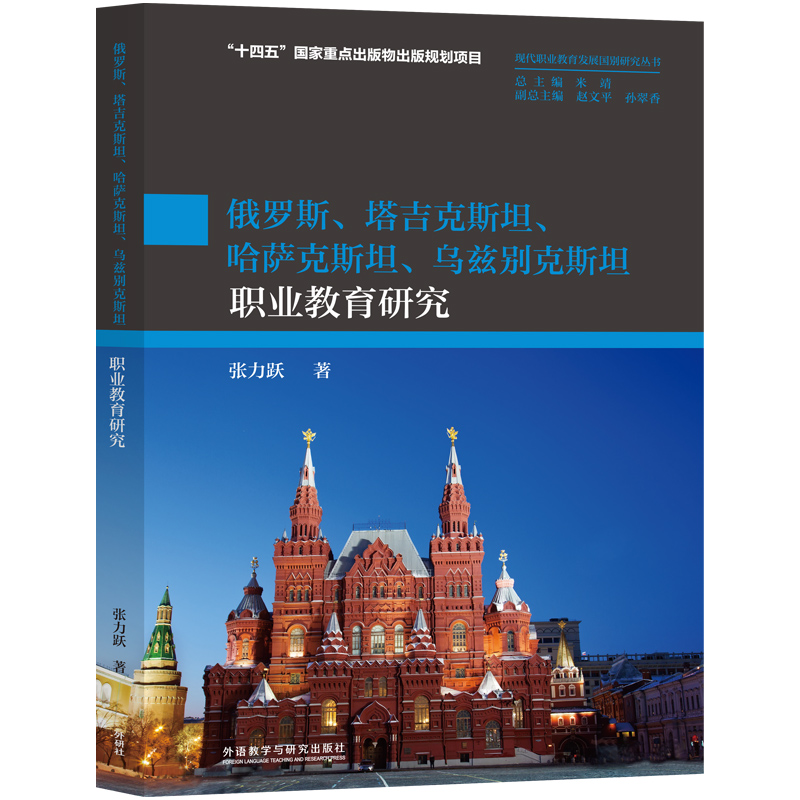 俄罗斯、塔吉克斯坦、哈萨克斯坦、乌兹别克斯坦职业教育研究