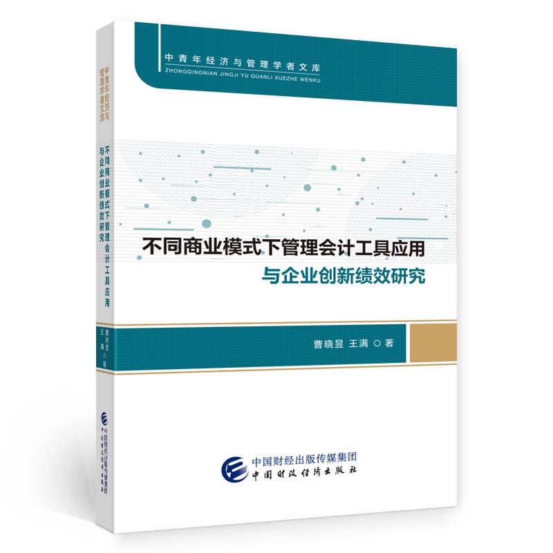 不同商业模式下管理会计工具应用与企业创新绩效研究