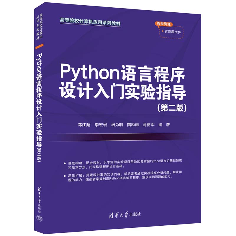 Python语言程序设计入门实验指导