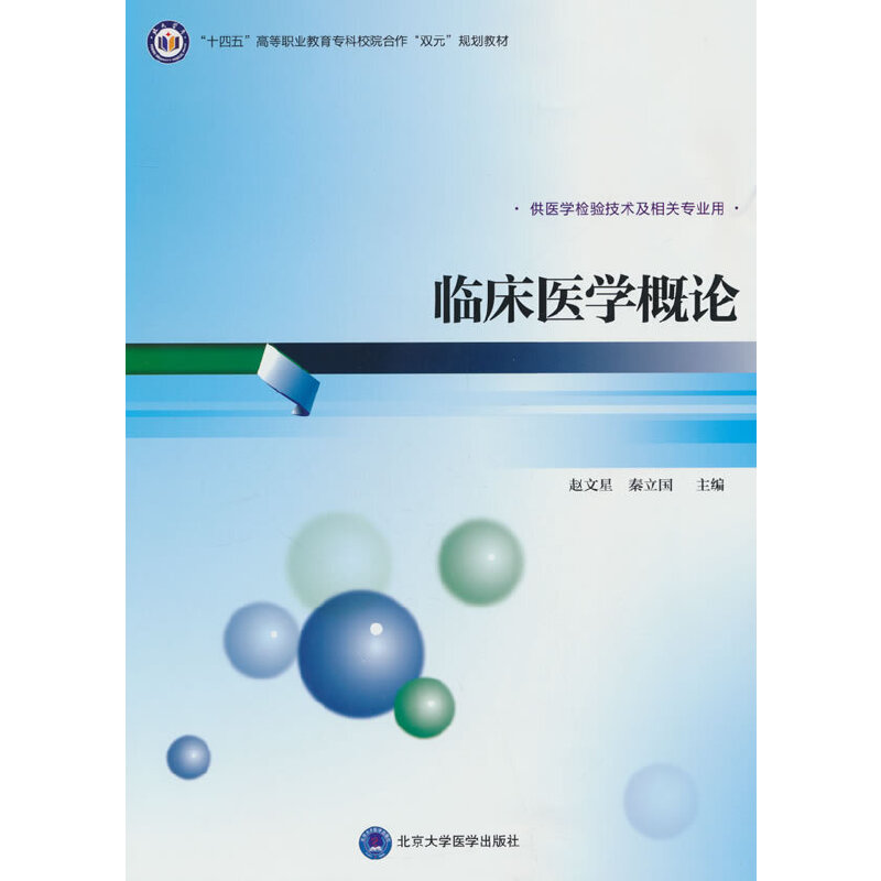 临床医学概论(高职医学检验技术专业教材)