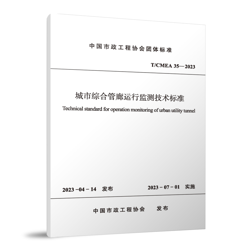 T/CMEA 35-2023 城市综合管廊运行监测技术标准