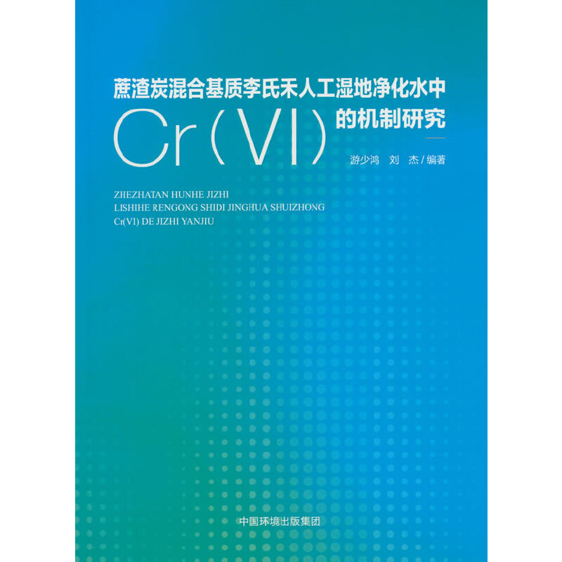 蔗渣生物质炭混合基质李氏禾人工湿地净化水中CR(Ⅵ)的性能和机制研究