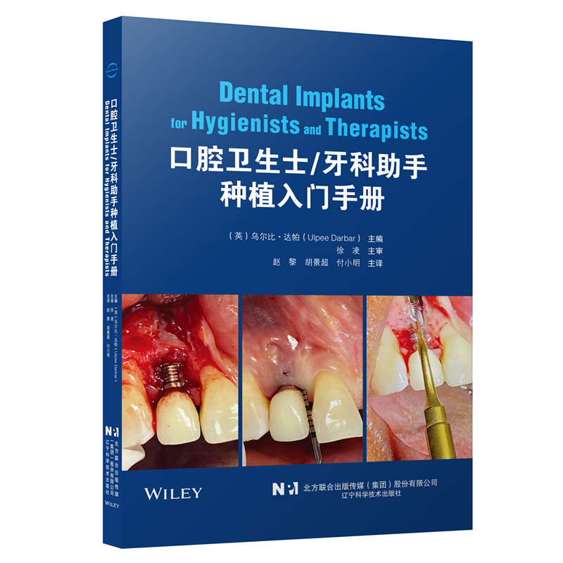 口腔卫生士/牙科助手种植入门手册