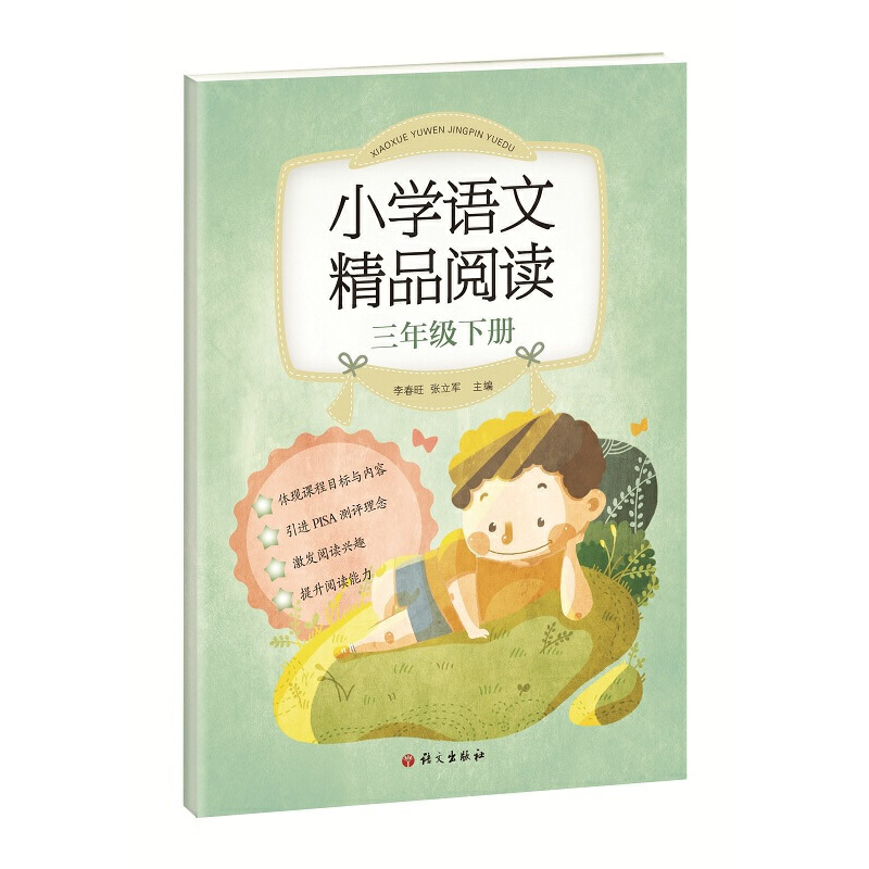 三年级下册/小学语文精品阅读