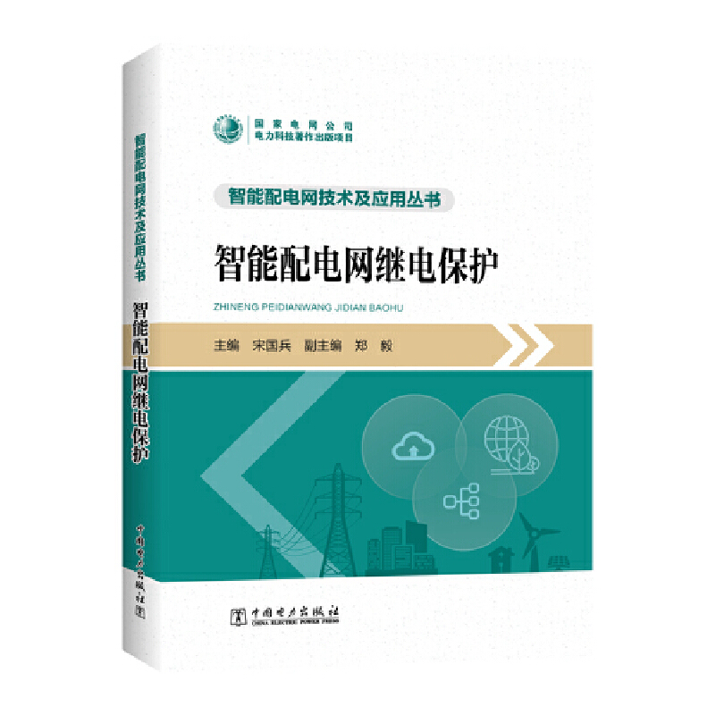 智能配电网技术及应用丛书 智能配电网继电保护