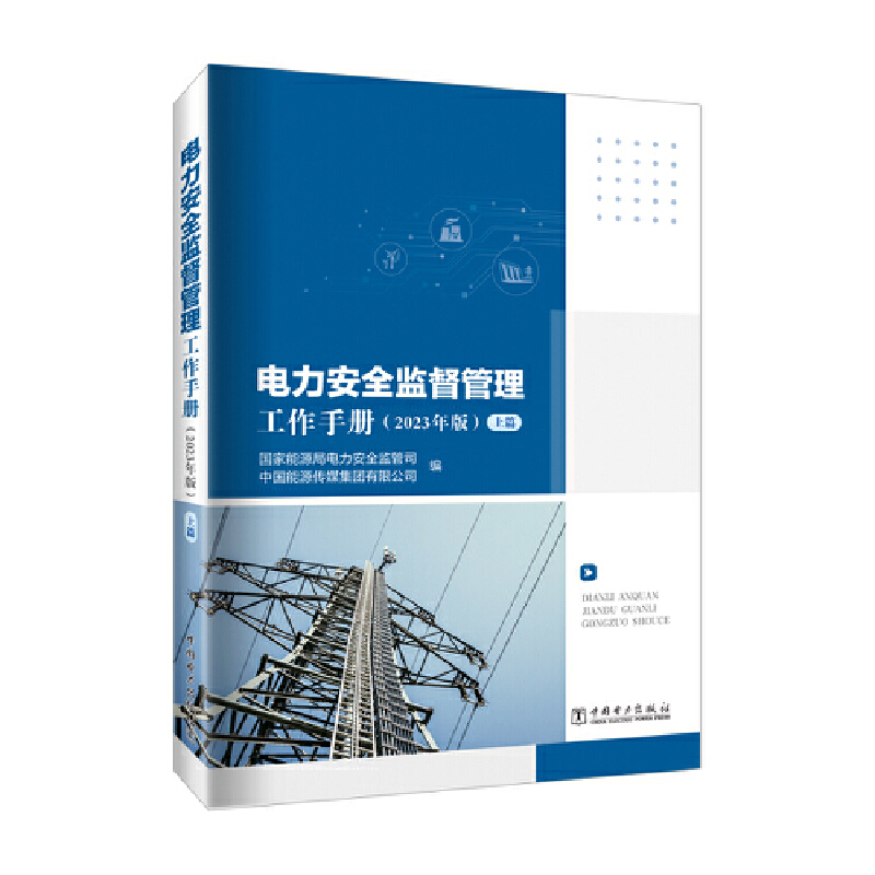 电力安全监督管理工作手册(2023年版)(上、下篇)