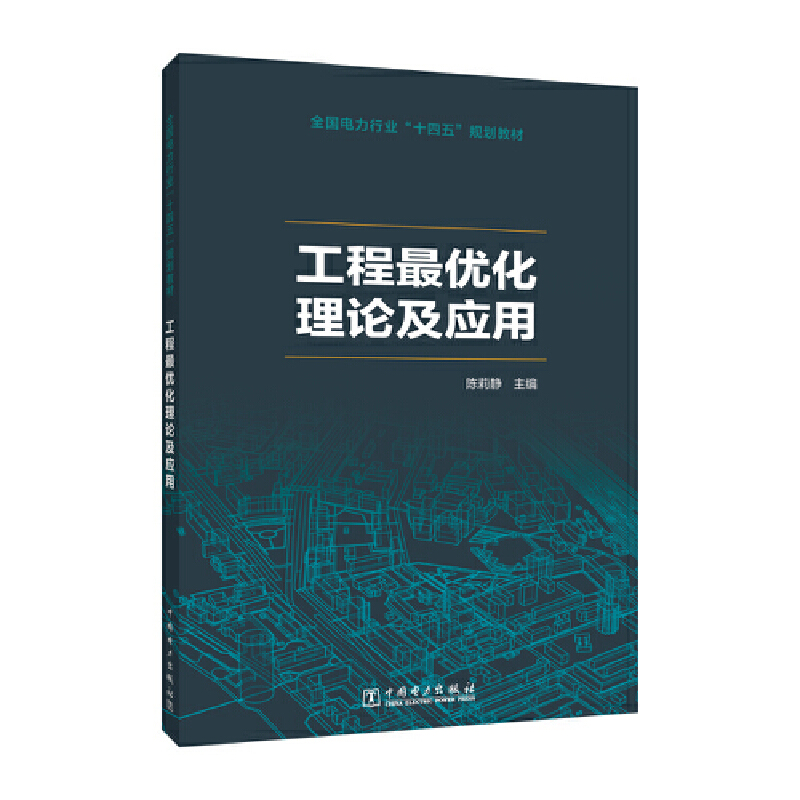 全国电力行业“十四五”规划教材 工程最优化理论及应用