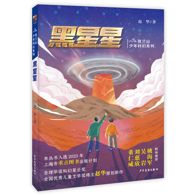 贺兰山少年科幻系列 黑星星