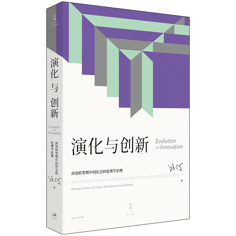 演化与创新 : 再谈转型期中国社会的伦理学原理