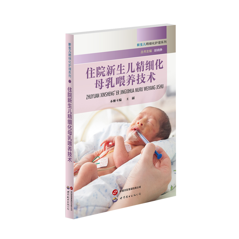 住院新生儿精细化母乳喂养技术