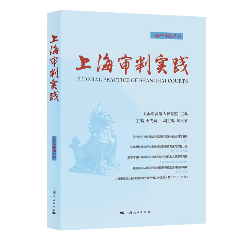 上海审判实践(2023年第3辑)