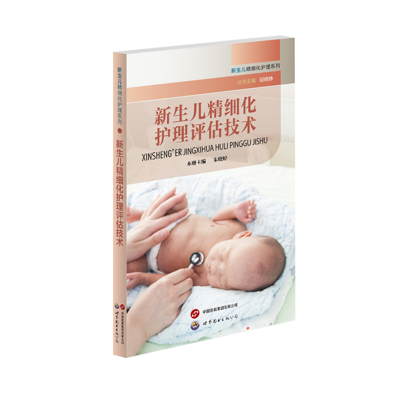 新生儿精细化护理评估技术