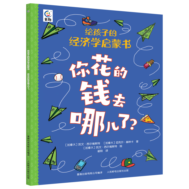 给孩子的经济学启蒙书·你花的钱去哪儿了?