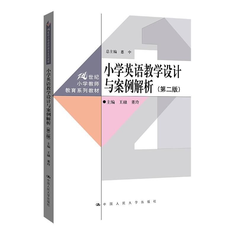 小学英语教学设计与案例解析(第二版)(21世纪小学教师教育系列教材)