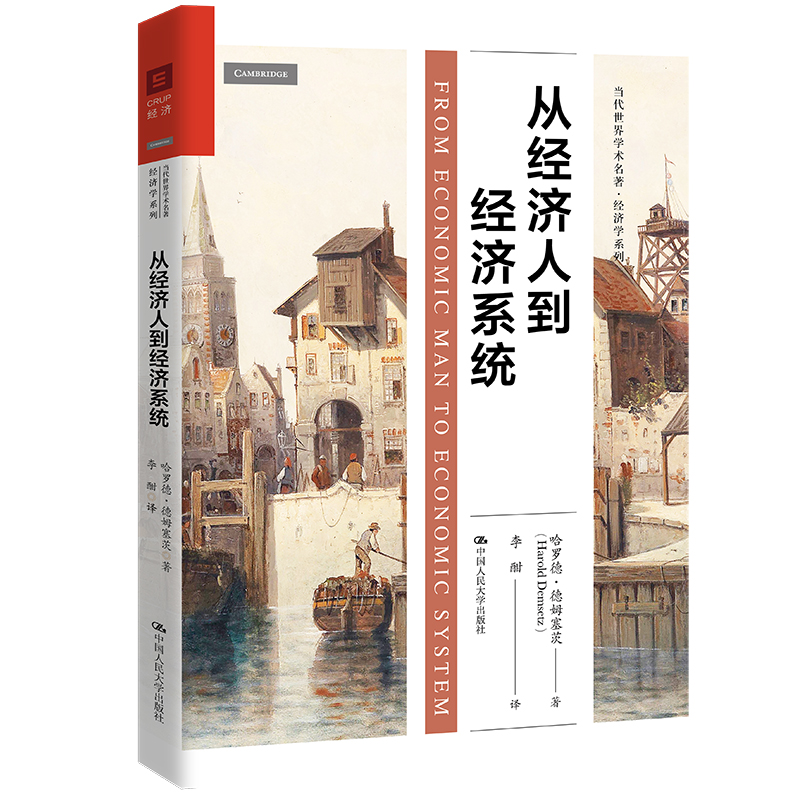 从经济人到经济系统(当代世界学术名著·经济学系列)