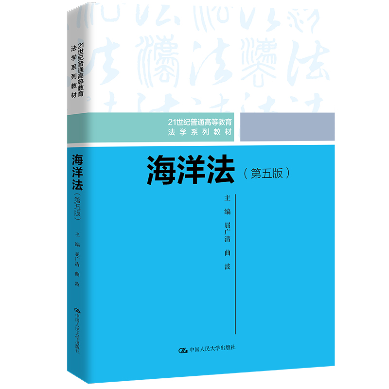 海洋法(第五版)(21世纪普通高等教育法学系列教材)