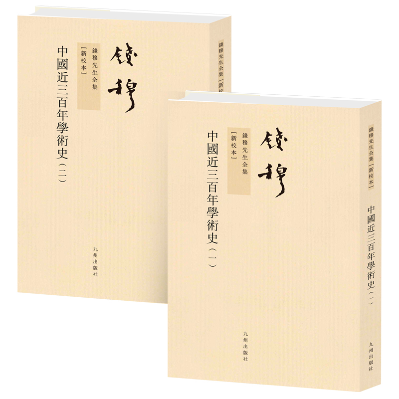 钱穆先生全集----中国近三百年学术史(全二册)(繁体坚排版)