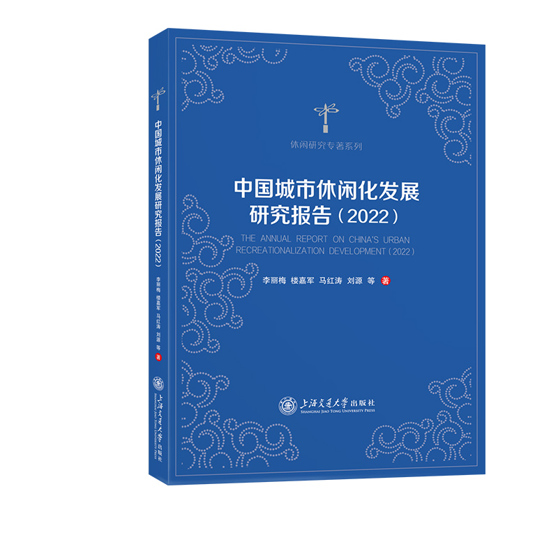 中国城市休闲化发展研究报告(2022)