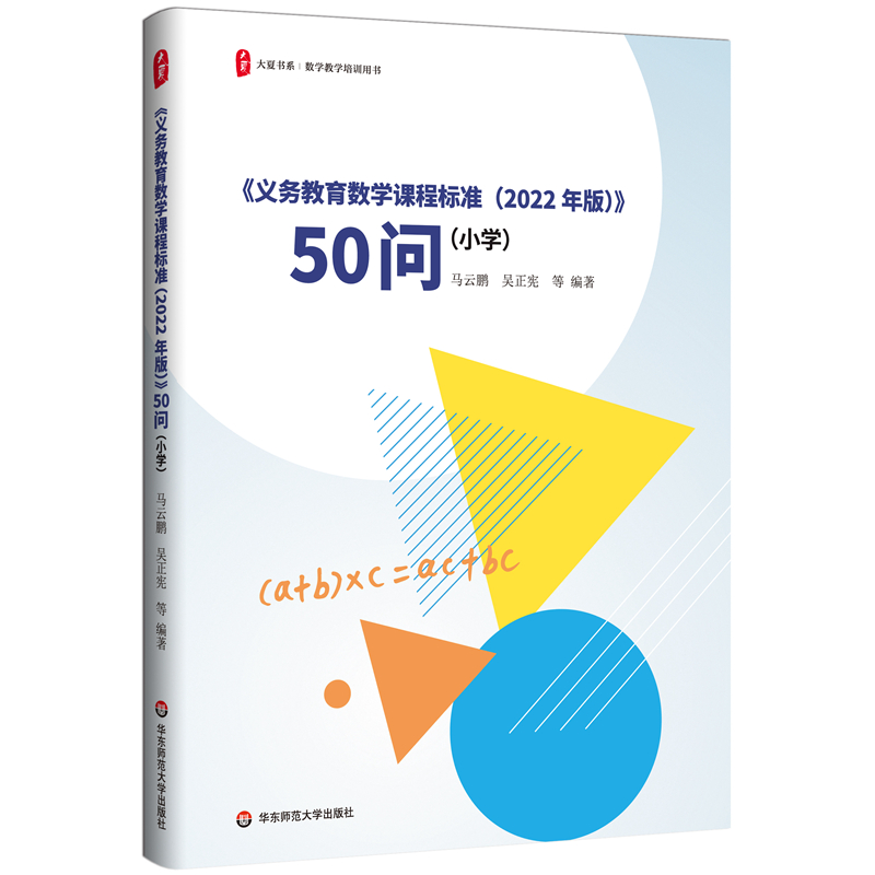 大夏书系·《义务教育数学课程标准(2022年版)》50问(小学)