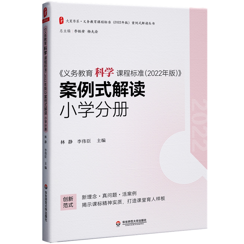 大夏书系·《义务教育科学课程标准(2022年版)》案例式解读  小学分册