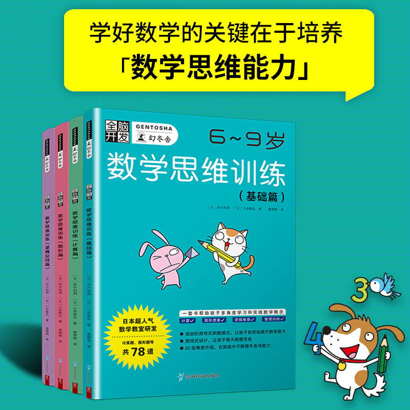 全脑开发:数学思维训练6-9岁(基础篇+计算篇+图形篇+逻辑应用篇套装共4册)