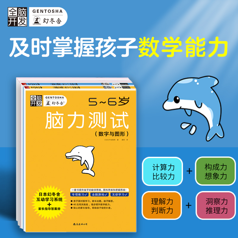 全脑开发:脑力测试5-6岁套装2册(数字与图形+逻辑与推理附:答案指导)
