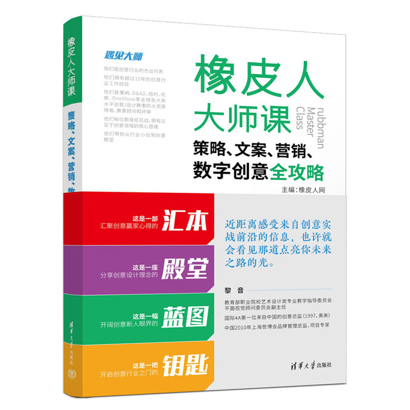 橡皮人大师课:策略、文案、营销、数字创意全攻略