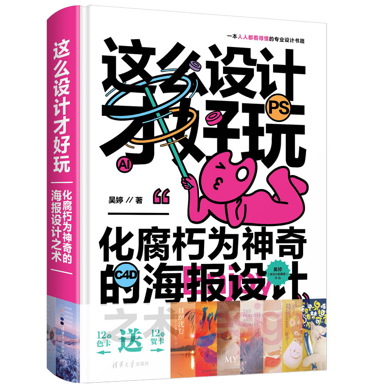 这么设计才好玩——化腐朽为神奇的海报设计之术