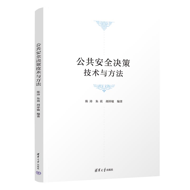 公共安全决策技术与方法