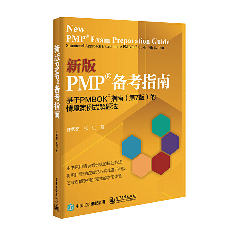 新版PMP?备考指南:基于PMBOK?指南(第7版)的情境案例式解题法