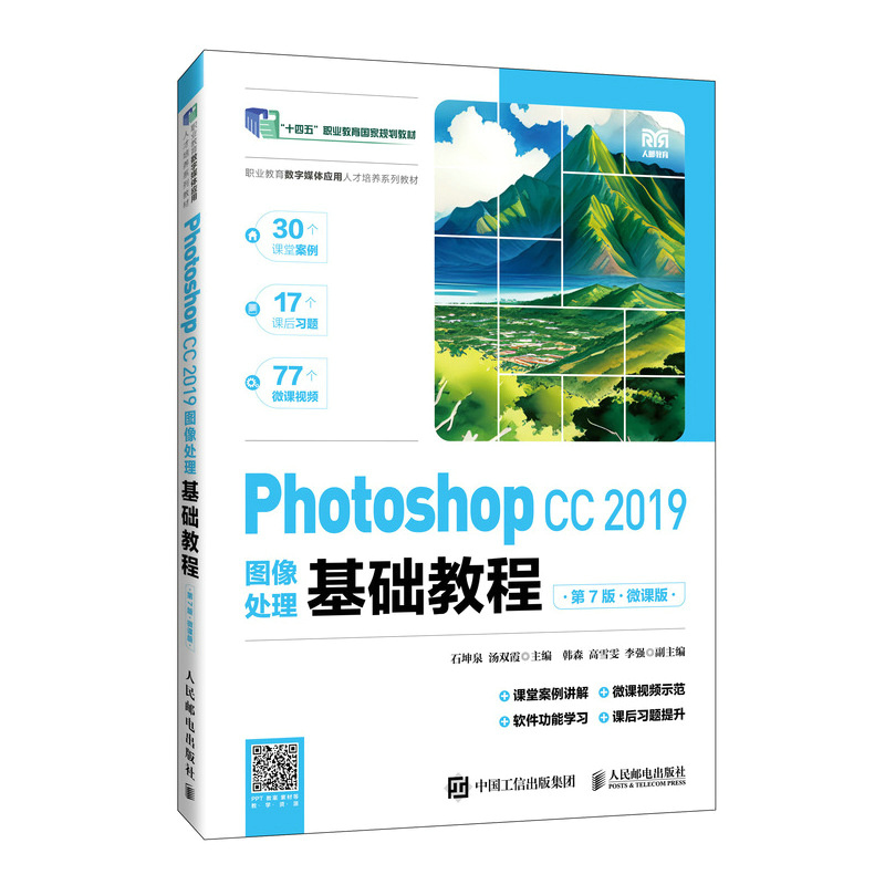 PHOTOSHOP CC 2019图像处理基础教程(第7版)(微课版)
