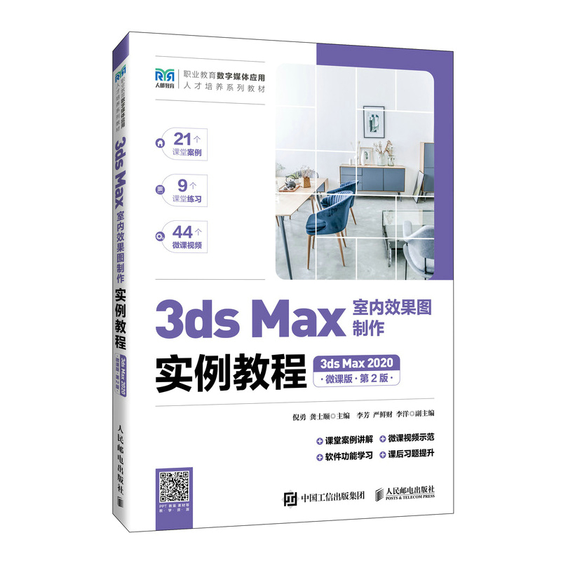 3ds Max室内效果图制作实例教程(3ds Max 2020)(微课版)(第2