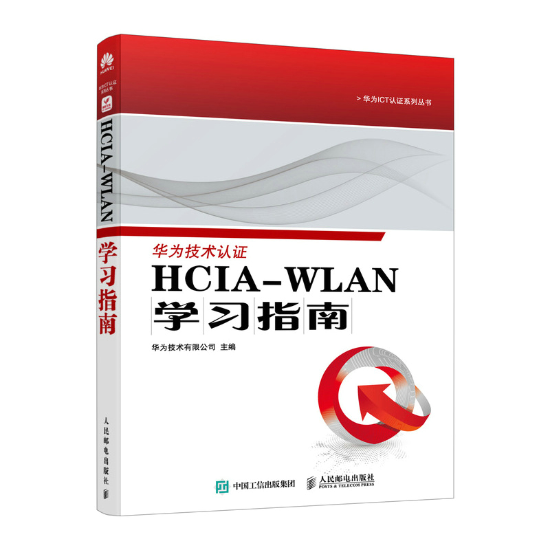 HCIA-WLAN学习指南