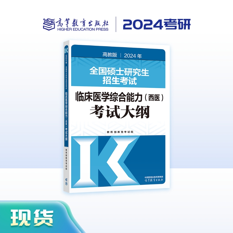 2024年全国硕士研究生招生考试临床医学综合能力(西医)考试大纲