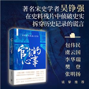 官家的心事 : 宋朝宮廷政治三百年